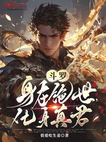 斗羅：身在絕世，化身真君