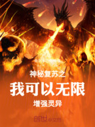 神秘复苏之我可以无限增强灵异在线阅读