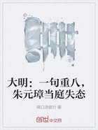 大明:一句重八,朱元璋当庭失态在线阅读