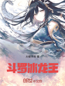 斗羅：冰龍王