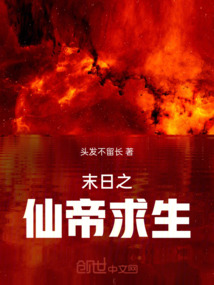 末日之仙帝求生