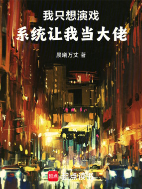 我只想演戏,系统让我当大佬在线阅读
