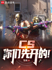 CS：你們先開的！
