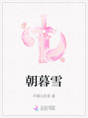 朝暮雪在线阅读
