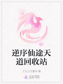 逆序仙途天道回收站