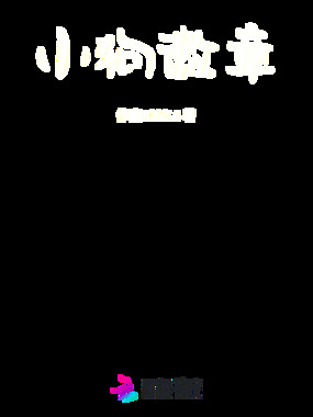 小狗徽章在线阅读