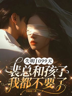 失明1099天，裴总和孩子我都不要了在线阅读