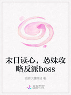 末日讀心，慫妹攻略反派boss在線閱讀