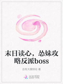 末日讀心，慫妹攻略反派boss