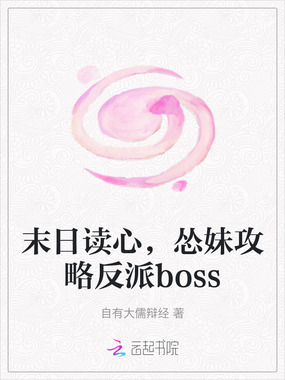 末日读心,怂妹攻略反派boss在线阅读