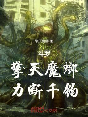 斗罗：擎天魔螂，力断千钧在线阅读