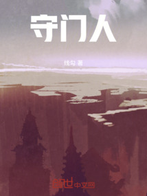 守門人