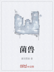 菌獸