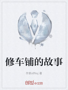修車鋪的故事在線閱讀