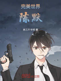 完美世界：陳默