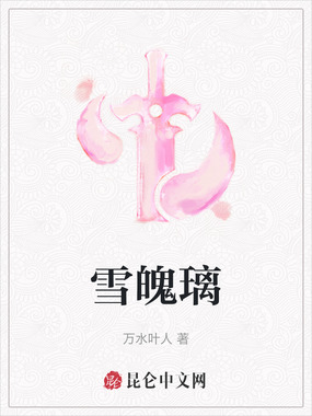雪魄璃在线阅读