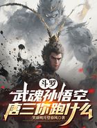 斗羅：武魂孫悟空，唐三你跑什么在線閱讀
