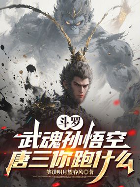 斗罗:武魂孙悟空,唐三你跑什么在线阅读