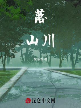 落山川在线阅读