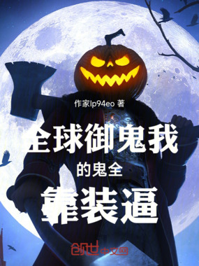 全球御鬼我的鬼全靠装逼在线阅读