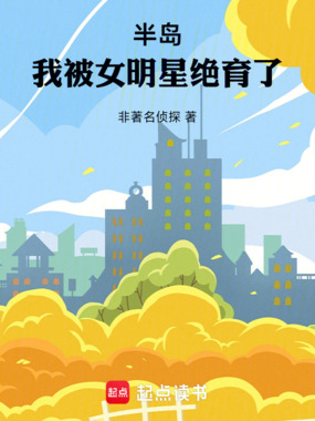 半岛：我被女明星绝育了！在线阅读