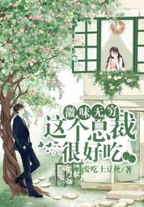 徽味无穷：这个总裁很好吃在线阅读