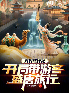 万界旅行社：开局带游客盛唐旅行在线阅读