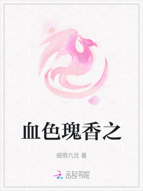 血色瑰香之在线阅读