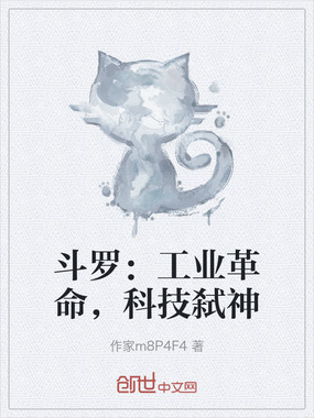 斗罗:工业革命,科技弑神在线阅读