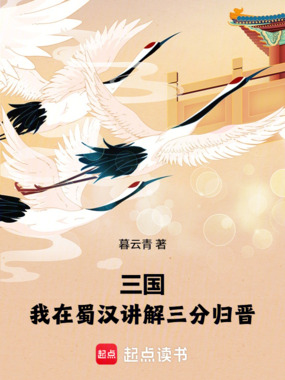 三国：我在蜀汉讲解三分归晋在线阅读
