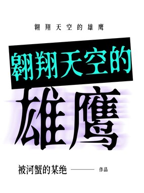 翱翔天空的雄鹰在线阅读