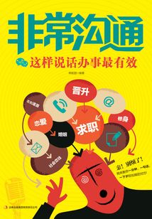 非常溝通：這樣說話辦事最有效