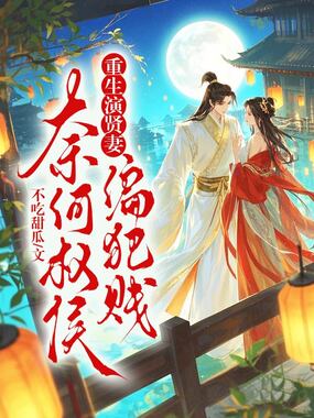 重生演贤妻,奈何权侯偏犯贱在线阅读