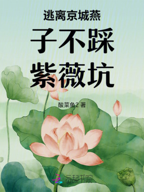 逃离京城燕子不踩紫薇坑在线阅读