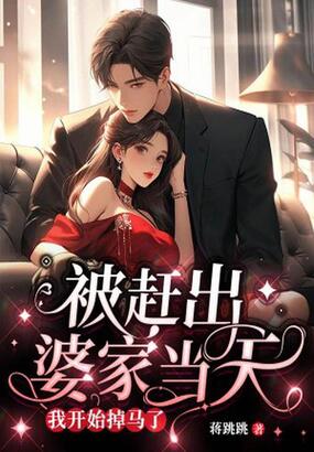 被赶出婆家当天，我开始掉马了在线阅读