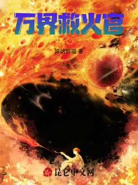 万界救火官在线阅读