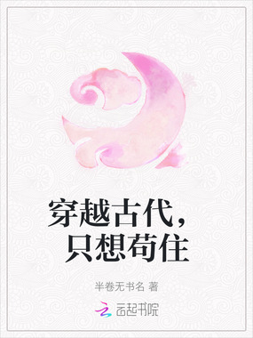 穿越古代，只想苟住在线阅读
