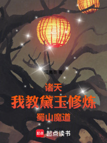 诸天：我教黛玉修炼蜀山魔道在线阅读