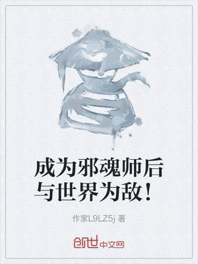 成为邪魂师后与世界为敌!在线阅读