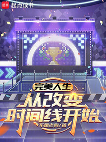 完美人生，从改变时间线开始（范栤冰、李木）在线阅读