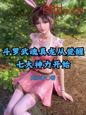 斗罗武魂真龙从觉醒七大神力开始在线阅读