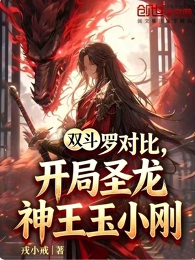双斗罗对比,开局圣龙神王玉小刚在线阅读