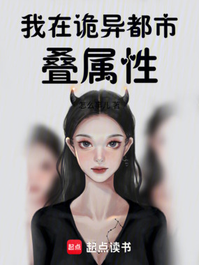 我在诡异都市叠属性在线阅读
