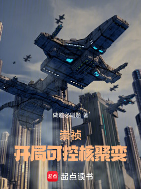 崇祯:开局可控核聚变在线阅读