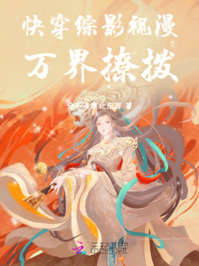快穿综影视漫：万界撩拨在线阅读