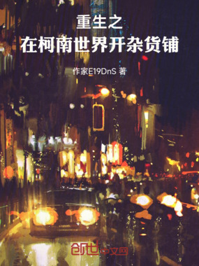 重生之在柯南世界开杂货铺在线阅读