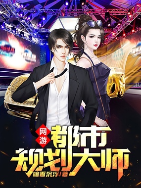 网游:都市规划大师在线阅读