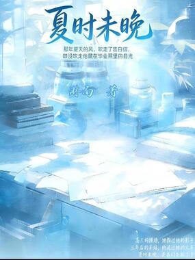 夏时未晚在线阅读