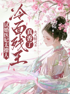 试婚医妃太撩人，冷面残王真香了在线阅读