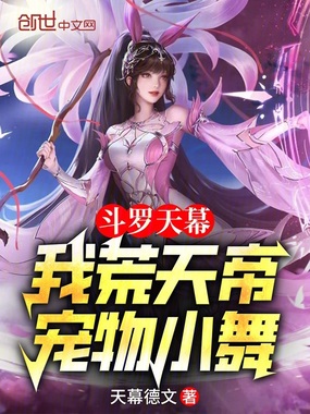 斗罗天幕:我荒天帝,宠物小舞在线阅读